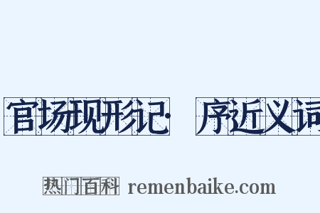 官场现形记·序近义词是什么意思的图片